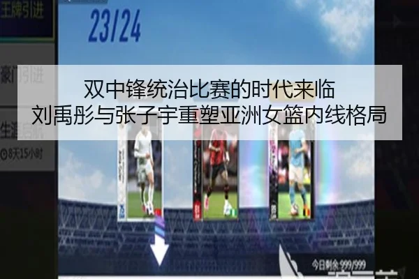 双中锋统治比赛的时代来临 刘禹彤与张子宇重塑亚洲女篮内线格局